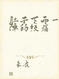 肚子下面一阵一阵的绞痛