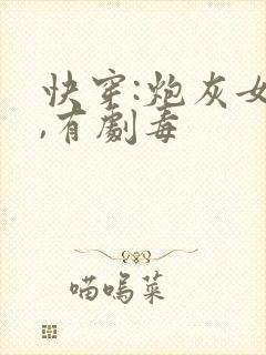 快穿:炮灰女配,有剧毒封面