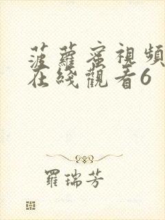 菠萝蜜视频免费在线观看6