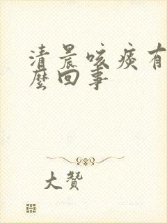 清晨咳痰有血怎么回事