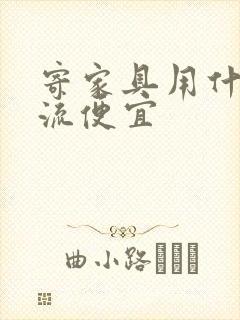 寄家具用什么物流便宜