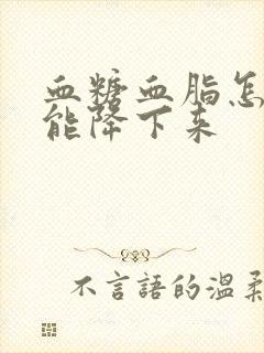 血糖血脂怎么才能降下来