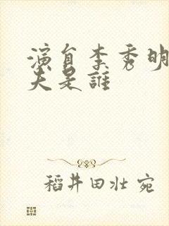 演员李秀明的丈夫是谁