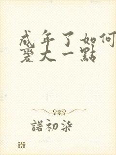 成年了如何让胸变大一点