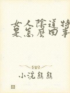 女人阴道特别干是怎么回事