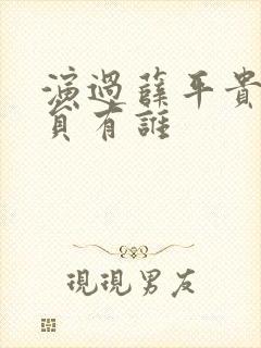 演过薛平贵的演员有谁