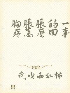 胸胀胀的一碰就疼怎么回事封面