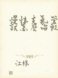 慢性支气管炎应该怎么治较好