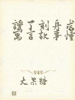 读了刻舟求剑的寓言故事懂得了什么道理