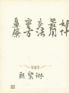 鼻窦炎最好的治疗方法用什么药