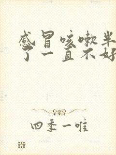 感冒咳嗽半个月了一直不好是什么原因