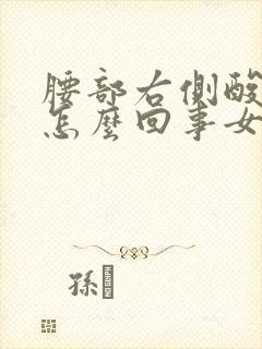 腰部右侧酸胀是怎么回事女性封面