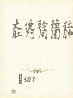 大便干燥拉完后肛门周围肿了封面