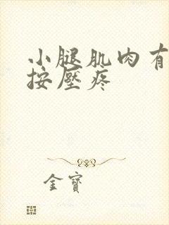 小腿肌肉有硬块按压疼