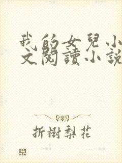 我的女儿小可全文阅读小说最新章节