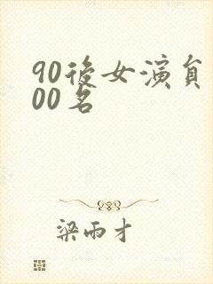 90后女演员100名封面