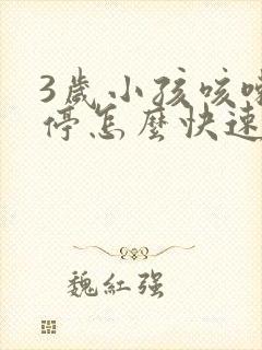 3岁小孩咳嗽不停怎么快速止咳