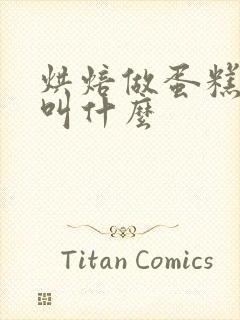 烘焙做蛋糕的纸叫什么