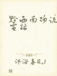 黔西南物流公司电话封面