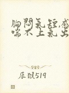 胸闷气短,感觉喘不上气出汗什么原因女性