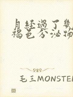 月经过了几天有褐色分泌物是怎么回事封面