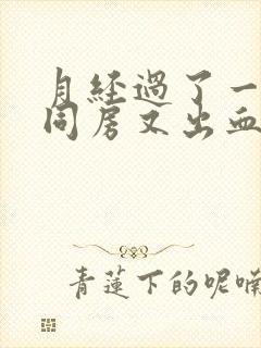 月经过了一星期同房又出血怎么回事封面