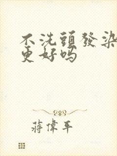 不洗头发染头发更好吗封面