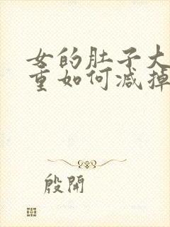 女的肚子大湿气重如何减掉大肚子