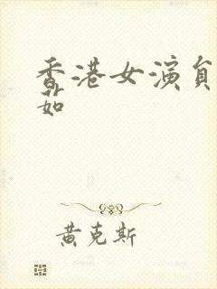 香港女演员陈月茹