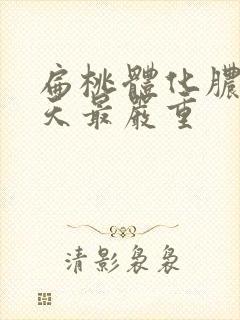 扁桃体化脓第几天最严重封面