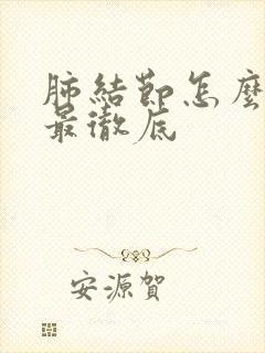 肺结节怎么检查最彻底