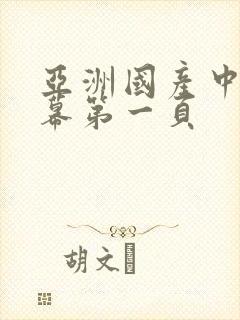亚洲国产中文字幕第一页