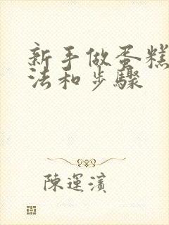 新手做蛋糕的方法和步骤