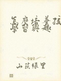 怎么培养孩子的学习兴趣封面