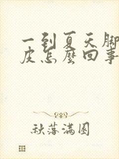 一到夏天脚痒脱皮怎么回事