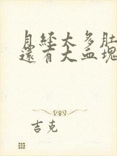 月经太多肚子疼还有大血块什么原因