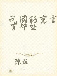 我国的寓言故事有哪些