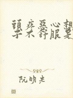 头疼恶心想吐肚子不舒服是怎么回事