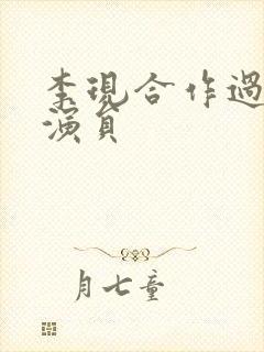 李现合作过的女演员封面