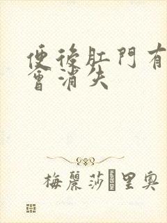 便后肛门有肉球会消失