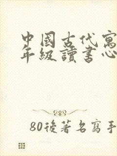 中国古代寓言三年级读书心得