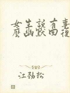 女生说有事吗怎么幽默回复封面