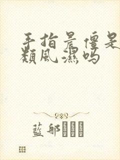 手指晨僵是不是类风湿吗