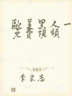 欧美黑人一级片免费视频