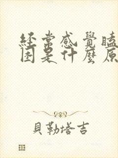 经常感觉瞌睡犯困是什么原因