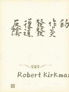 反复发作的霉菌阴道发炎