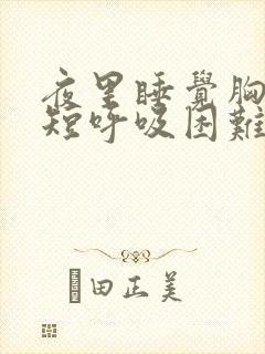 夜里睡觉胸闷气短呼吸困难心慌封面