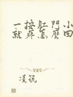 一按肛门小肚子就疼怎么回事