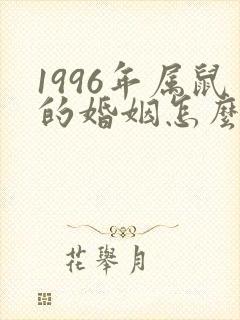 1996年属鼠的婚姻怎么样