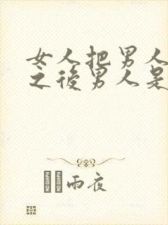 女人把男人拉黑之后男人是什么想法